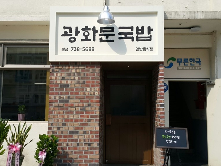 Gwanghwamungukbap