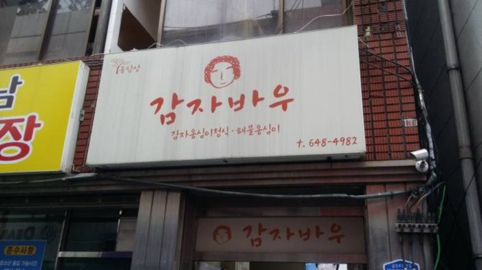 Gamjabau Restaurant
