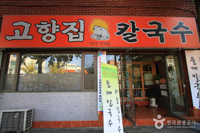 Hometown House Kalguksu (고향집칼국수)