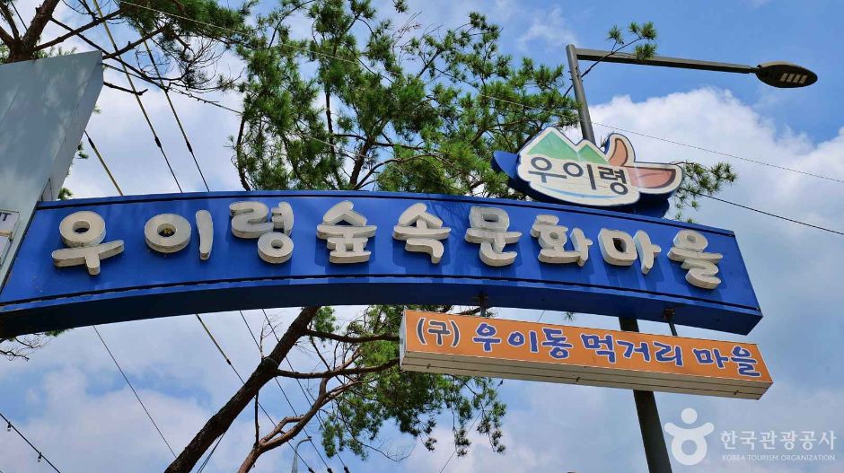 Uiryeong Forest Culture Village