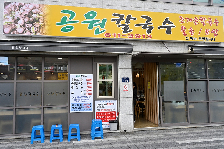Park Kalguksu (공원칼국수)