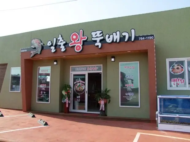 Ilchul Wangttukbaegi