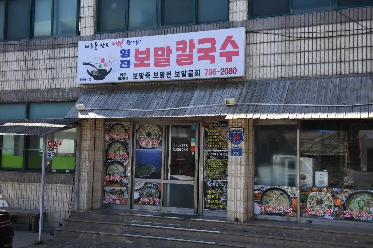 Yeongjin Bomalkalguksu Jeju Hyeopjae Branch (영진보말칼국수 제주협재점)