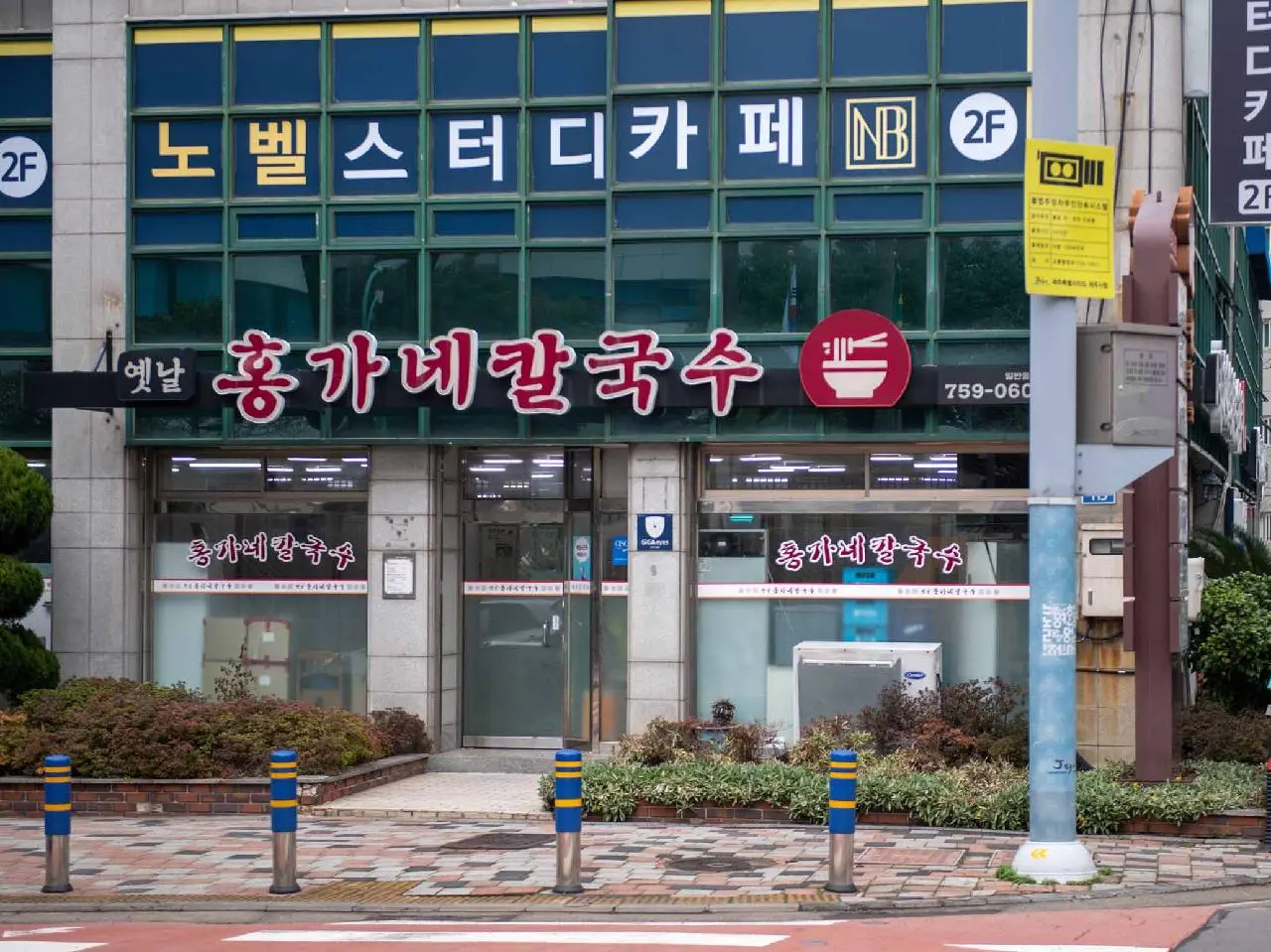 Honggane Kalguksu of old (옛날 홍가네 칼국수)