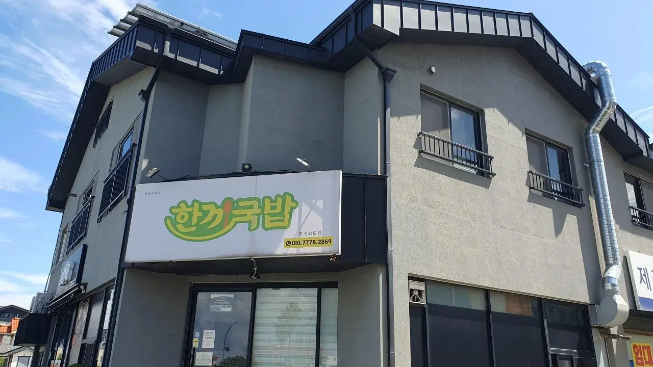 Hankki Gukbap Hagwi Oedo Branch (한끼국밥 하귀외도점)