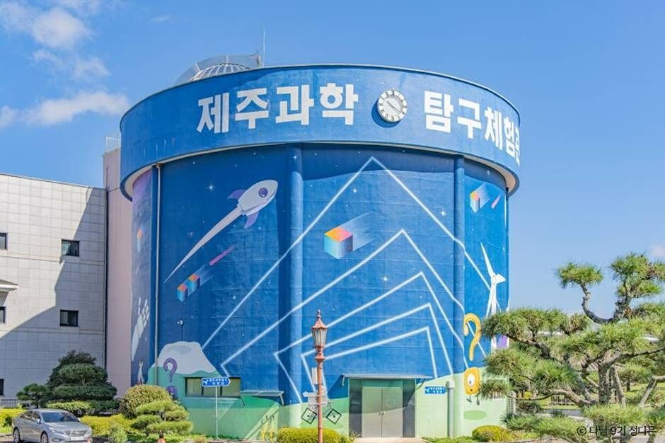 済州科学探検体験センター