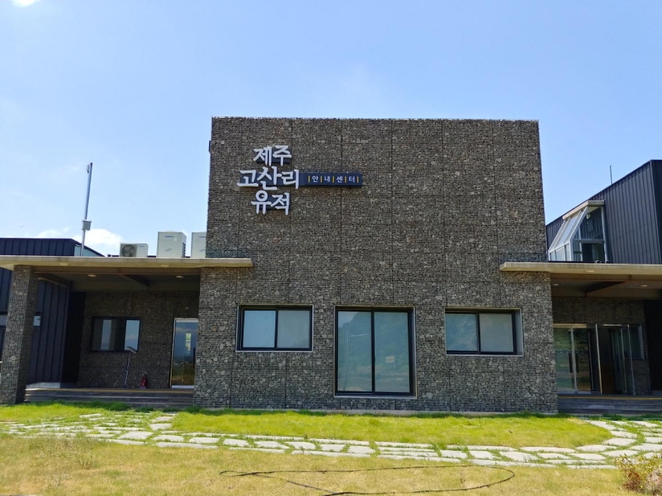 済州高山里文化遺産情報センター