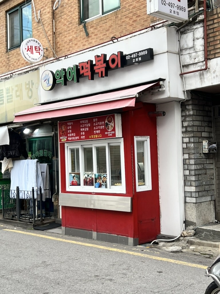 Seoul Children's Grand Park Station_ Crocodile Tteokbokki 2nd Branch Honest Review of Tteokbokki Restaurant Featured on You Quiz