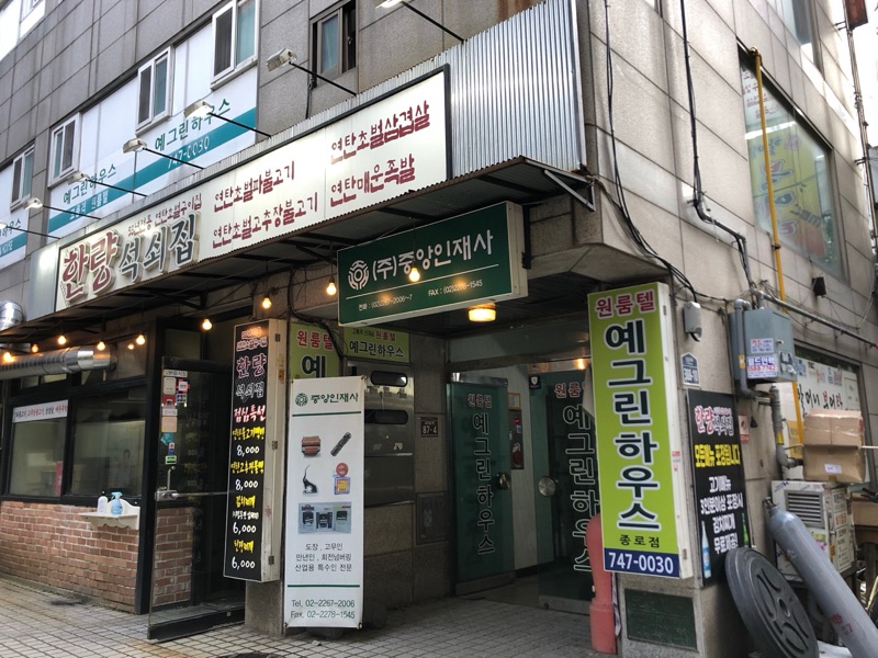 한량석쇠집(종로점) (한량석쇠집(종로점))