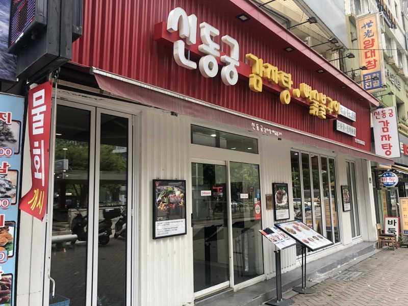 신동궁감자탕 뼈숯불구이(명동직영점) (신동궁감자탕 뼈숯불구이(명동직영점))
