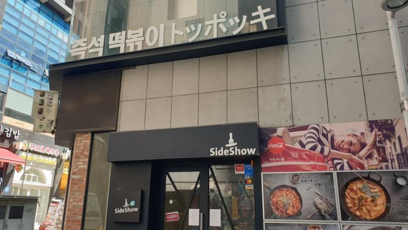 사이드쇼(명동점) (사이드쇼(명동점))