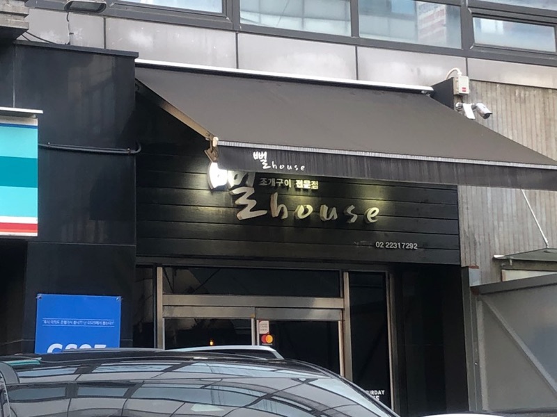 뻘하우스 (뻘하우스)