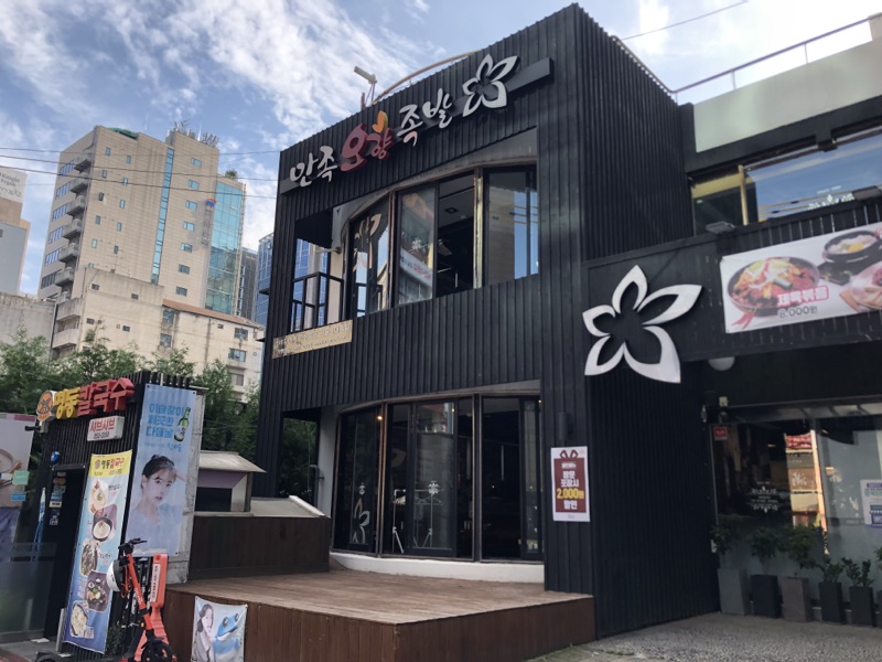 만족오향족발(강남역점) (만족오향족발(강남역점))