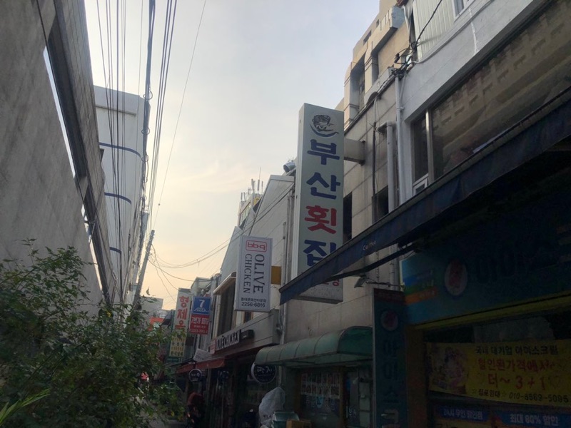부산회집 (부산회집)
