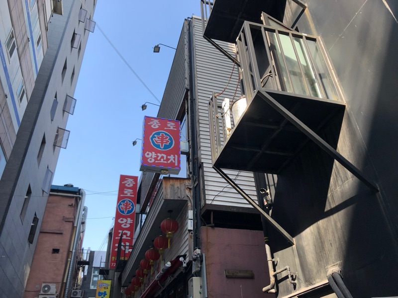종로양꼬치 (종로양꼬치)