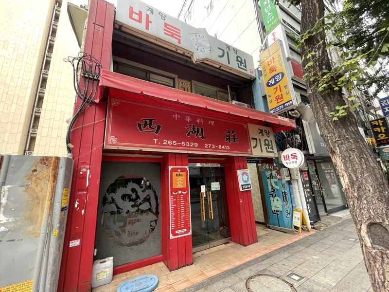 서호장 (서호장)