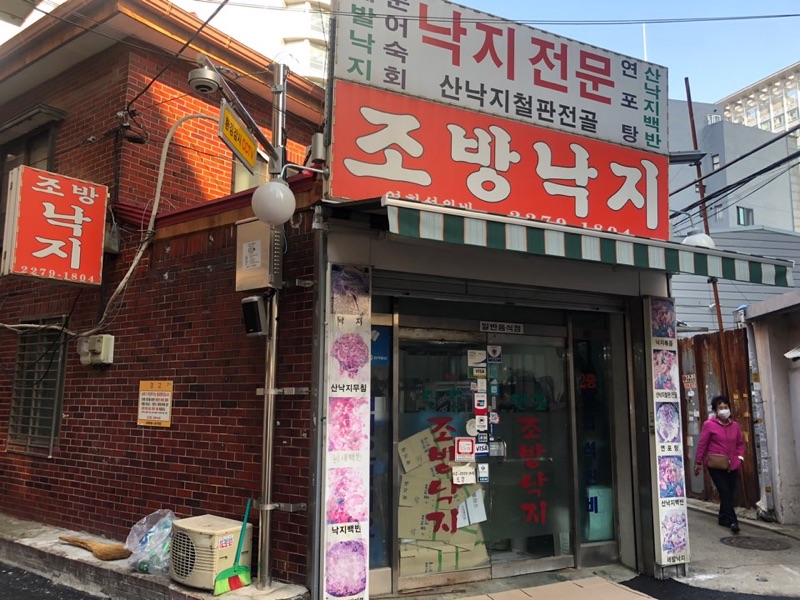 조방낙지 (조방낙지)