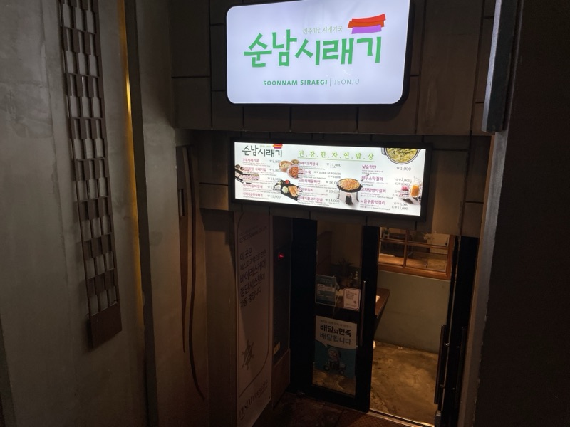 Sunnamsiraegi(myeongdongjeom) (순남시래기(명동점)) 2