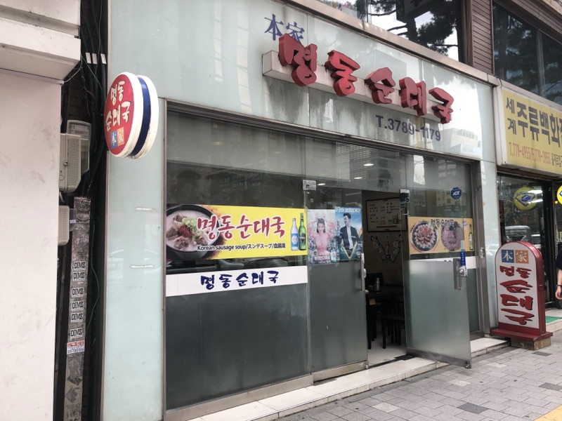 명동순대국 (명동순대국)