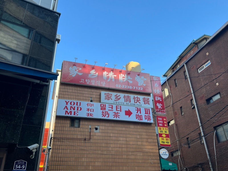 고향정식당 (고향정식당)