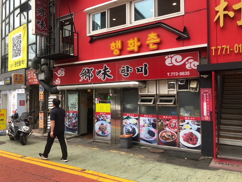 향미 (향미)