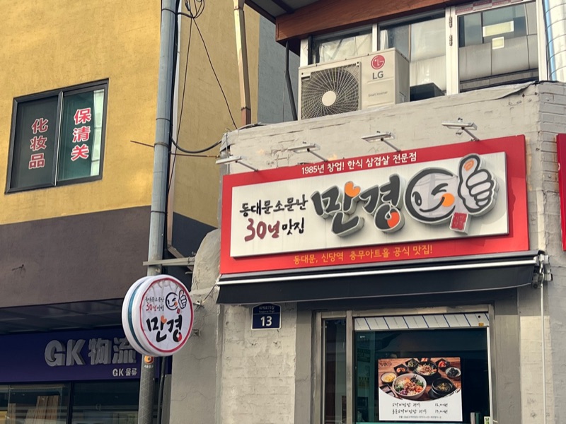 만경식당 (만경식당)