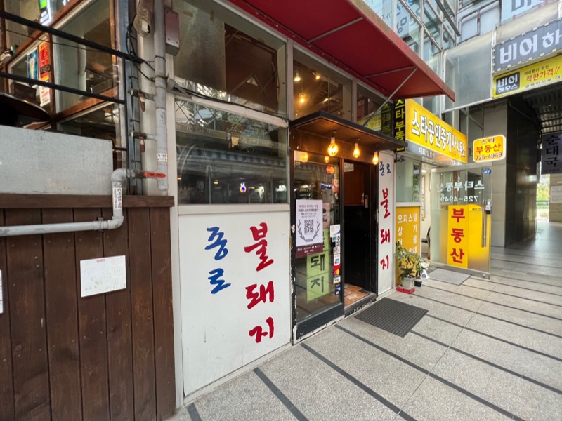 종로불돼지 (종로불돼지)