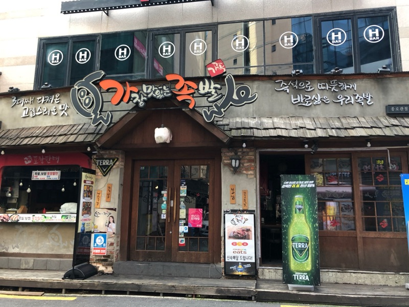 가장 맛있는 족발(종로관철점) (가장 맛있는 족발(종로관철점))