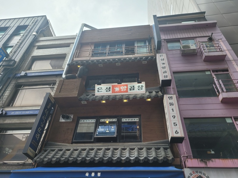 은성양곱창 (은성양곱창)