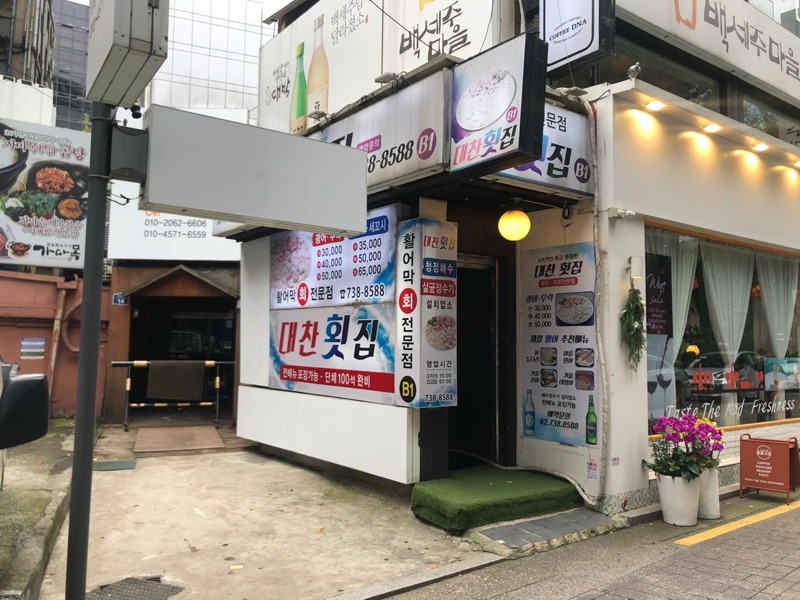 Daechan Raw Fish Restaurant (대찬횟집)