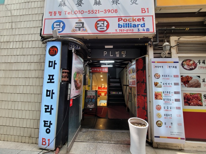 마포마라탕 (마포마라탕)