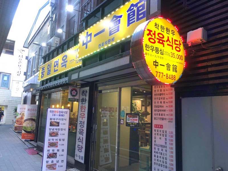 중일면옥 (중일면옥)