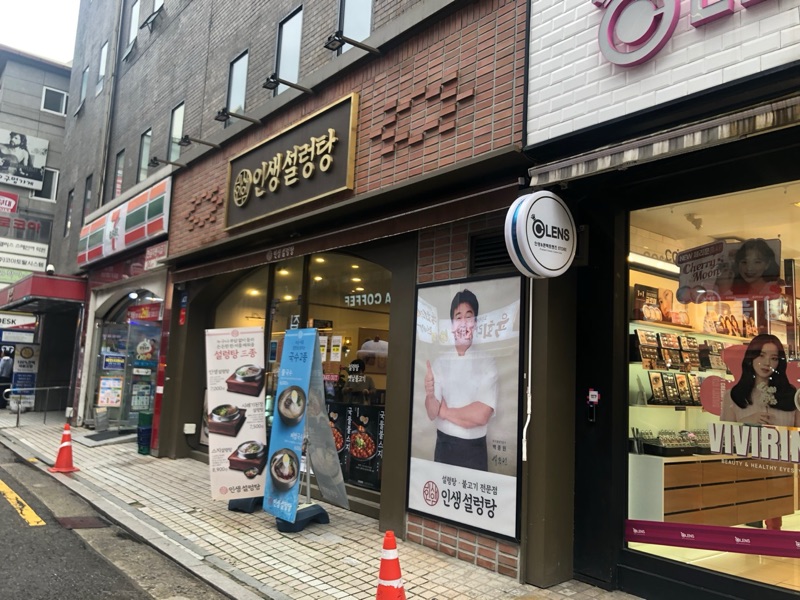 인생설렁탕(종각역점) (인생설렁탕(종각역점))