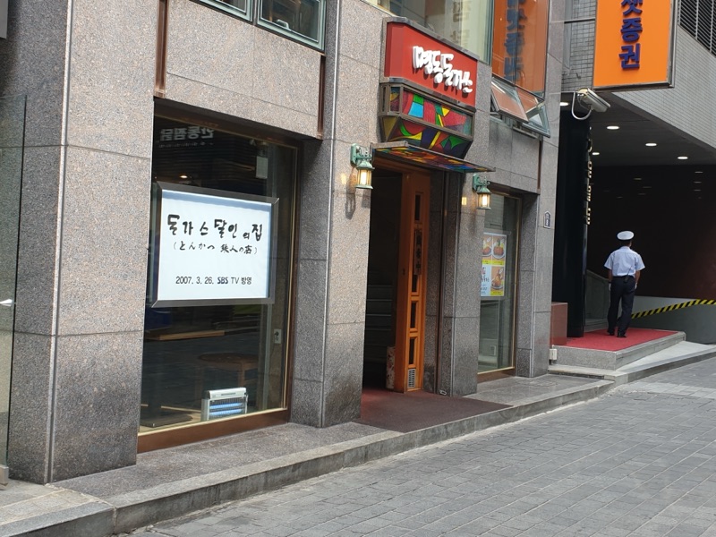 Myeongdongdongaseu (명동돈가스)